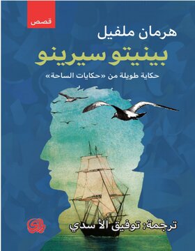 بينيتو سيرينو حكاية طويلة من حكايات الساحة  